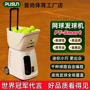 Pusun普尚PT-Smart智能网球发球机训练器材自动发射练习陪练神器