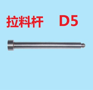 d5模具拉料头 拉料杆 球形拉料杆 和尚头 d5 模具配件