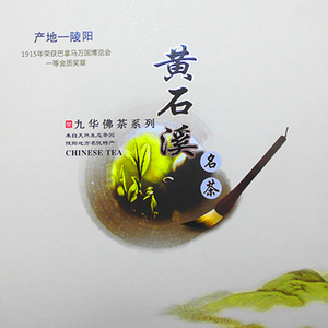 2020年九华山佛茶黄石溪毛峰安徽历史名茶经典礼盒装