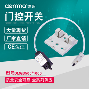 德玛 DMGS500/1000 机柜照明灯 门控开关 限位器 电子电线 规格全