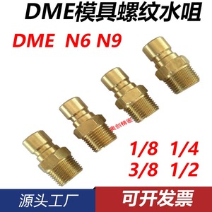 美标DME2/3分内外牙螺纹模具油咀带针阀 铜水嘴N6 N9-1/8 1/4 3/8