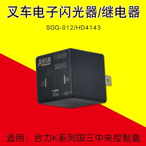 叉车配件电子闪光器继电器SGQ-012 HD4143合力K30国三中央控制盒