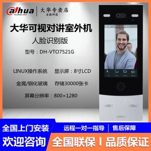 大华楼宇可视对讲室外机单元门口机视频通话dhvto7521g门禁机
