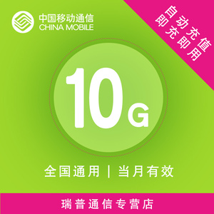 广东移动流量10GB全国通用10GB流量包2G3G4G全国通用流量充值