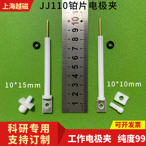 JJ110四氟电极夹 铂片工作电极夹 内置10*15*0.1mm金属非金属片夹