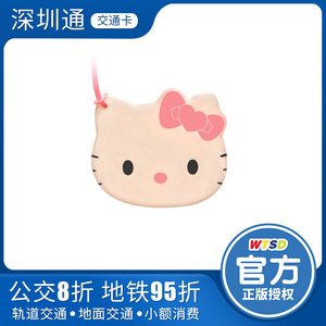 深圳通hellokitty