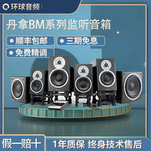 丹拿Dynaudio BM15A BM6A BM5 MKIII MK3混音编曲音箱HIFI 丹麦