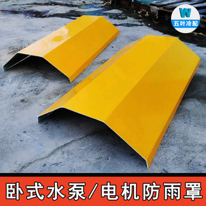 卧式管道水泵防雨罩防水罩户外立式电机防雨帽pp材质防水盖防护罩