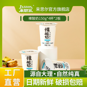 来思尔裸酸奶整箱批特价150g*8杯儿童营养早餐风味酸乳网红酸牛奶