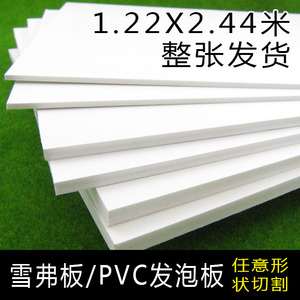 雪弗板1.22*2.44米硬包雕字PVC板泡发板硬泡沫板沙盘模型安迪板