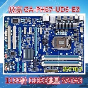 技嘉GA-P67A-D3-B3/H67A-UD3H-B3/UD3R/PH67-UD3-B3 1155针DDR3