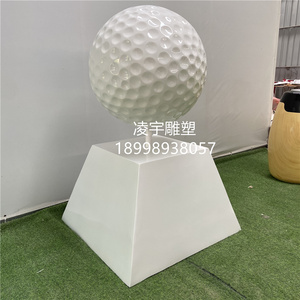 玻璃纤维球类签名签到工艺品展览道具摆件玻璃钢高尔夫球模型雕塑