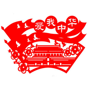 g525爱我中华我爱你中国我爱祖国爱国中国风中国梦学生剪纸成品