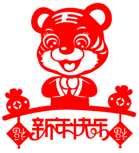 e197新年快乐虎年福剪纸窗花虎年画贴纸春节新年玻璃门贴镂空成品
