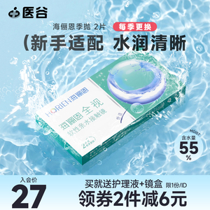 海俪恩隐形近视眼镜全视季抛2片非半年抛月抛透明片学生官网正品