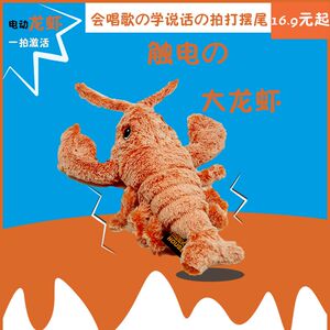 龙虾玩偶婴幼儿童毛绒玩具公仔电动布娃娃会唱歌学说话哄娃早教