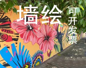 广东墙绘上门3d壁画手绘墙体彩绘定制画画喷绘墙面绘画