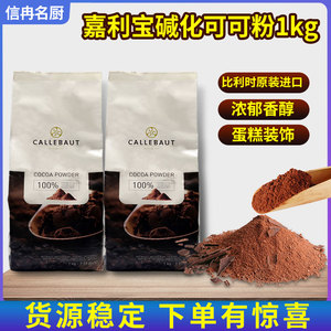 嘉利宝可可粉1kg蛋糕饼干面包烘焙专用原料材料进口朱古力粉商用