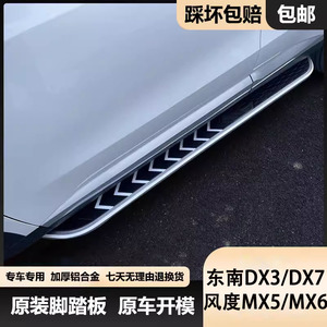 东风风度MX5/MX6原厂脚踏板东南DX3外侧踏板东南DX7改装汽车踏板