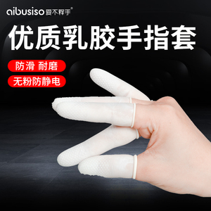 手指护套防滑指套乳胶护指头套劳保成人一次性干活耐磨加厚保护套