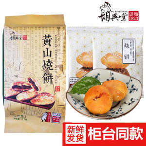 胡兴堂黄山烧饼210g 梅干菜扣肉薄酥饼独立包装超港安徽特产糕点