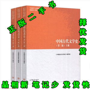 二手 2024考研 中国古代文学史 第二版 上中下册 马工程重点教材