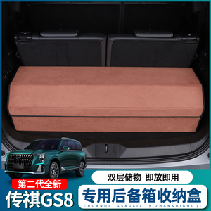 22款传祺第二代gs8专用储物箱内饰改装后备箱储物盒车载收纳配件
