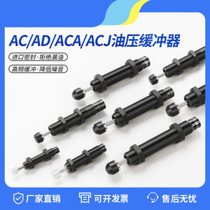 气动可调液压油压缓冲器AD阻尼器稳速减震气缸机械手AC/ACA1007-2