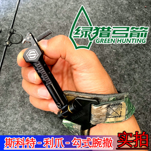 scott斯科特利爪撒放器腕撒钩式撒放器进口腕式撒放器复合弓射箭