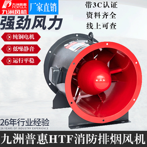 九洲普惠HTF型消防轴流排烟风机3C认证工业380v通风排风机耐高温