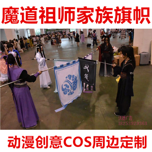 魔道祖师家族旗帜动画创意cos周边电竞动漫表演家纹旗帜招阴旗子