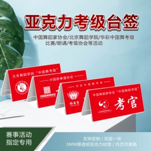 舞蹈协会考官主考官台签桌牌书法华彩跆拳道中国舞比赛考级定做