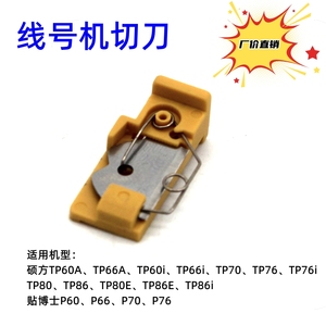 适用硕方线号机切刀片TP60i/66i/70/76i/80打印机切刀组TP-HC11/2