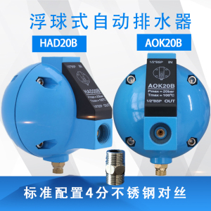 圆球排水器HAD20B自动排水器自动过滤器空压机AOK20B球形排水器