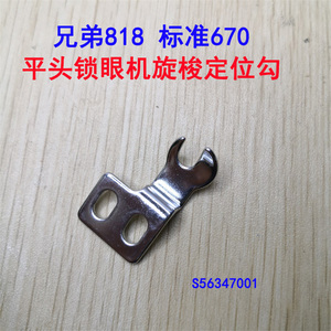 兄弟818A平头锁眼机标准GT670锁眼机旋梭定位勾S56347001定位钩子