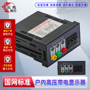 DXN8-Q户内高压带电显示器GSN开孔91*44 DXN8D-Q型 T型带自检
