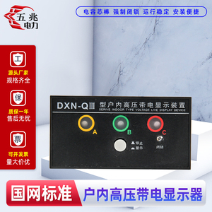 DXN-QIII户内高压带电显示器GSN开孔91*44 Q型 置配DXN-Q3