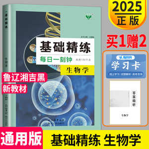 新高考2025新版金榜苑创新设计基础精炼每日一刻钟生物RJ高考生物一二轮总复习必刷题高三生物技能速度专项练习册教辅资料书