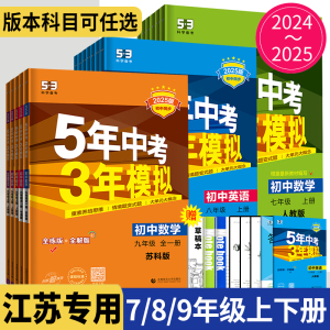 2025五年中考三年模拟七年级上册八年级九年级下册数学物理化学人教苏科版苏教江苏生物地理53五三八上英语5年中考3年模拟9年级下