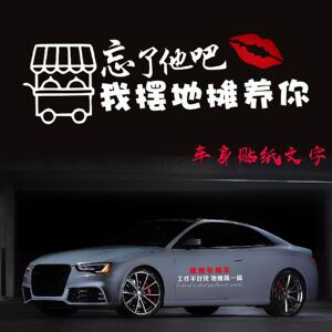 忘了他开挖机搬砖送快递送外卖拉货养你车贴养不起你汽车个性贴纸