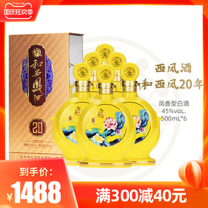 西凤酒 45度和西凤酒20臻酿级500ml*6商务赠礼凤香型西风白酒整箱