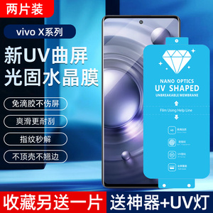 适用VIVO X80/70/60/90 PRO+新uv光固膜iQOO8/9P原厂膜S16/17Pro菲林膜60Pro免滴胶uv固化膜50Pro手机保护膜S