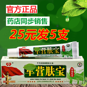 【5支25元】恩美军营肤宝抑菌乳膏皮肤止痒膏皲营肤宝药膏