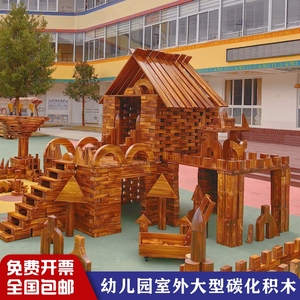 幼儿园碳化积木大型户外炭烧积木制质安吉游戏玩具构建区实木搭建