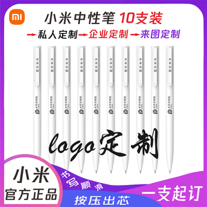 小米中性笔笔签字笔订制笔芯白色公司蓝黑红笔圆珠笔刻字定制logo