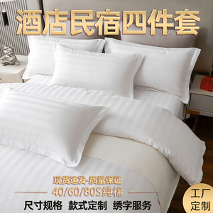 酒店纯棉三四件套80支白色床单被套民宿床上用品五星级布草可定制