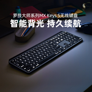罗技大师系列MX Keys S无线蓝牙键盘背光充电笔记本电脑商务办公