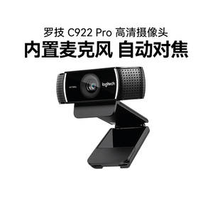 罗技C922 pro直播摄像头笔记本台式电脑淘宝抖音主播麦克风高清