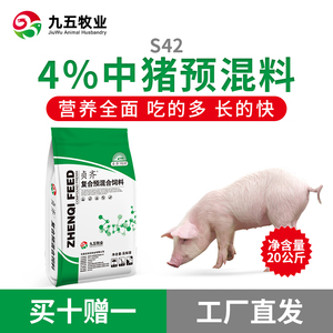 4%中猪预混料猪饲料添加剂育肥猪饲料吃的多长的快九五牧业贞齐