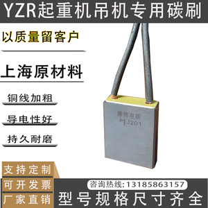 YZR起重机电机碳刷J201/D214 8 10 20 25 50 12.5 32 40 60 吊机